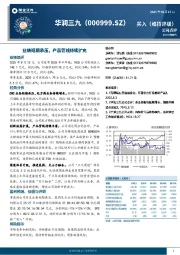 业绩短期承压，产品管线持续扩充