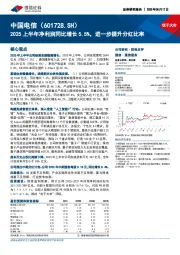 2025上半年净利润同比增长5.5%，进一步提升分红比率