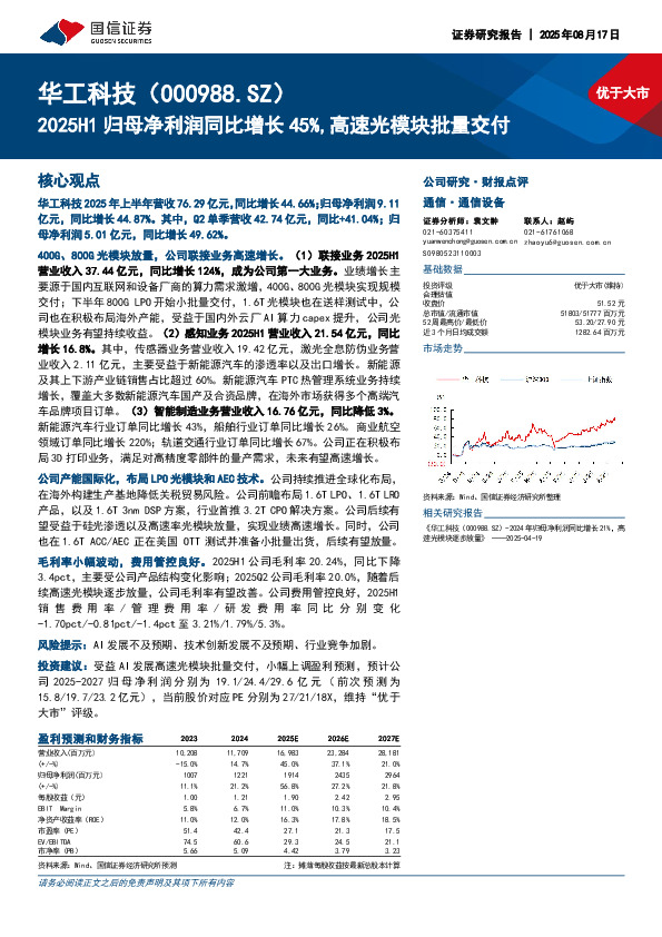2025H1归母净利润同比增长45%，高速光模块批量交付
