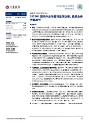 2025H1国内外主体盈利呈现改善，投资业务大幅减亏