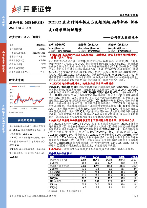 公司信息更新报告：2025Q2主业利润率拐点已现超预期，期待新品+新品类+新市场持续增量