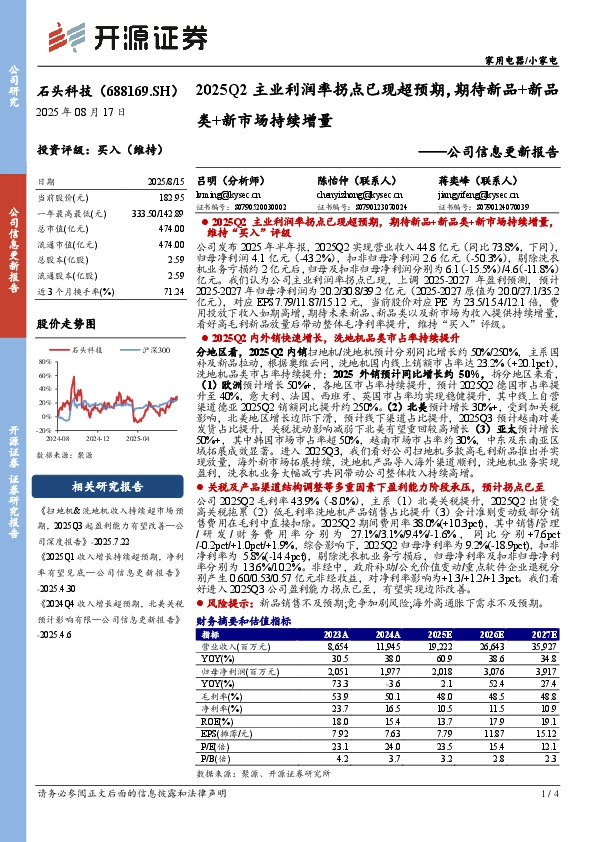 公司信息更新报告：2025Q2主业利润率拐点已现超预期，期待新品+新品类+新市场持续增量