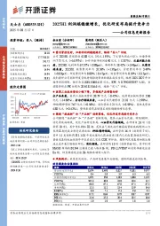 公司信息更新报告：2025H1利润端稳健增长，优化研发布局提升竞争力
