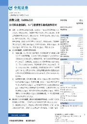 公司基本盘稳固，AI与消费增长曲线逐步打开