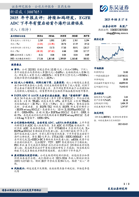 2025年 中 报 点 评：持 续 加 码 研 发，EGFRADC下半年有望启动首个海外注册临床