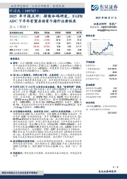 2025年 中 报 点 评:持 续 加 码 研 发,EGFRADC下半年有望启动首个海外注册临床