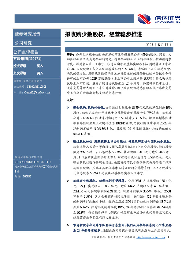 拟收购少数股权，经营稳步推进