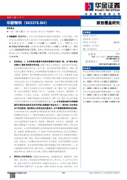 新股覆盖研究：华新精科