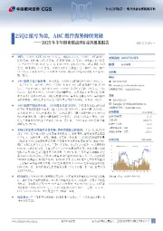 2025年半年报业绩点评&首次覆盖报告:25Q2扭亏为盈,ABC组件海外持续突破
