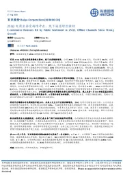 25Q2电商业务受舆情冲击，线下渠道增长强劲