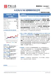 绿联科技首次覆盖:从充电与NAS看绿联科技空间