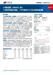 二季度利润增长提速，下半年数贸中心开业有望贡献增量