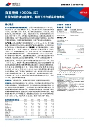 外围市场持续快速增长，期待下半年新品销售表现