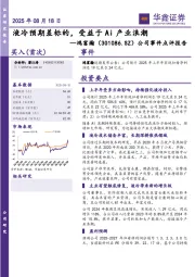 公司事件点评报告:液冷预期差标的,受益于Ai产业浪潮