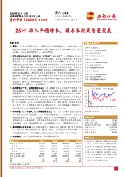 2025年中报点评：25H1收入平稳增长，谋求长期高质量发展