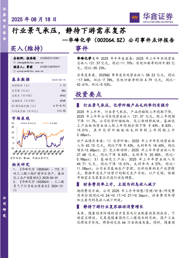 公司事件点评报告：行业景气承压，静待下游需求复苏
