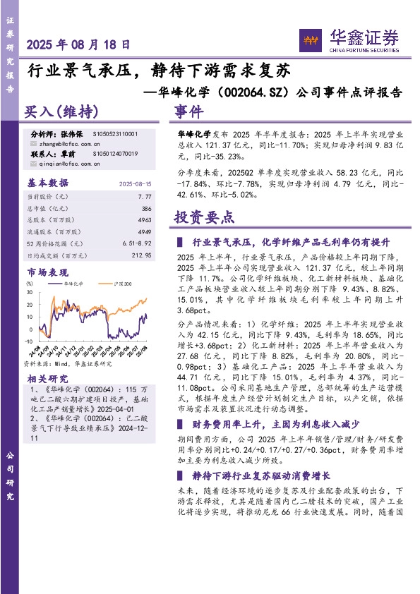 公司事件点评报告：行业景气承压，静待下游需求复苏