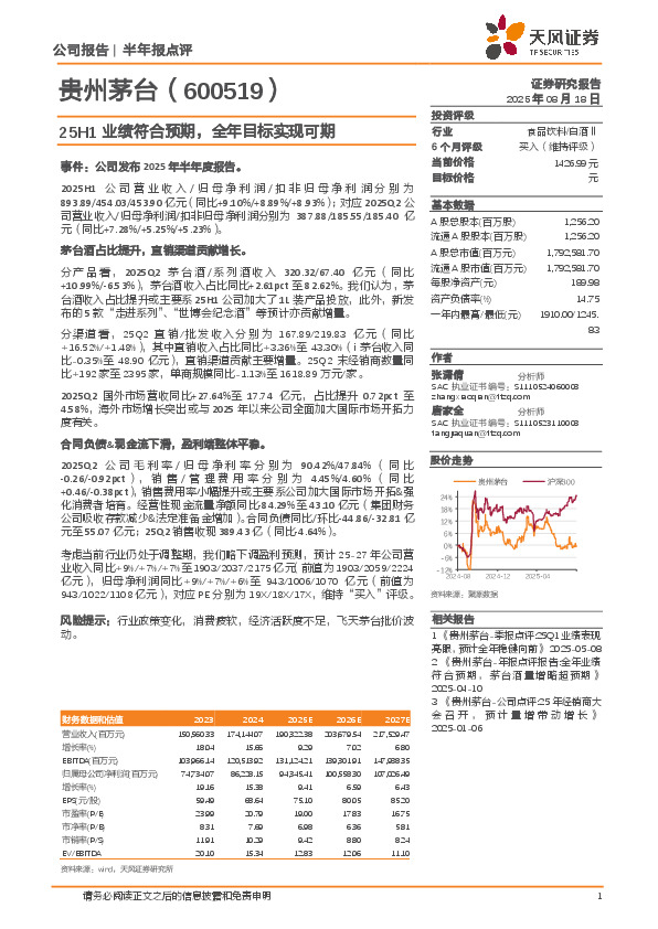 25H1业绩符合预期，全年目标实现可期