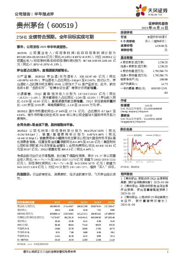 25H1业绩符合预期，全年目标实现可期