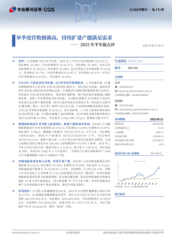 2025年半年报点评：单季度营收创新高，持续扩建产能满足需求