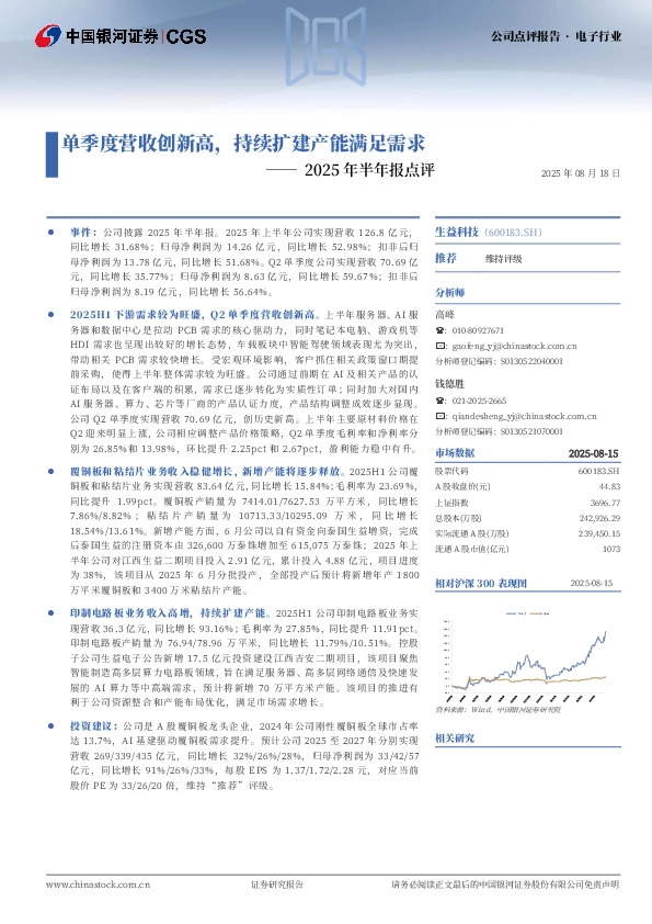2025年半年报点评：单季度营收创新高，持续扩建产能满足需求