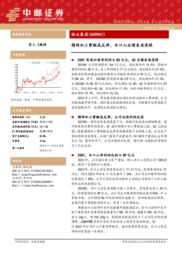 精锌加工费触底反弹，水口山业绩表现亮眼