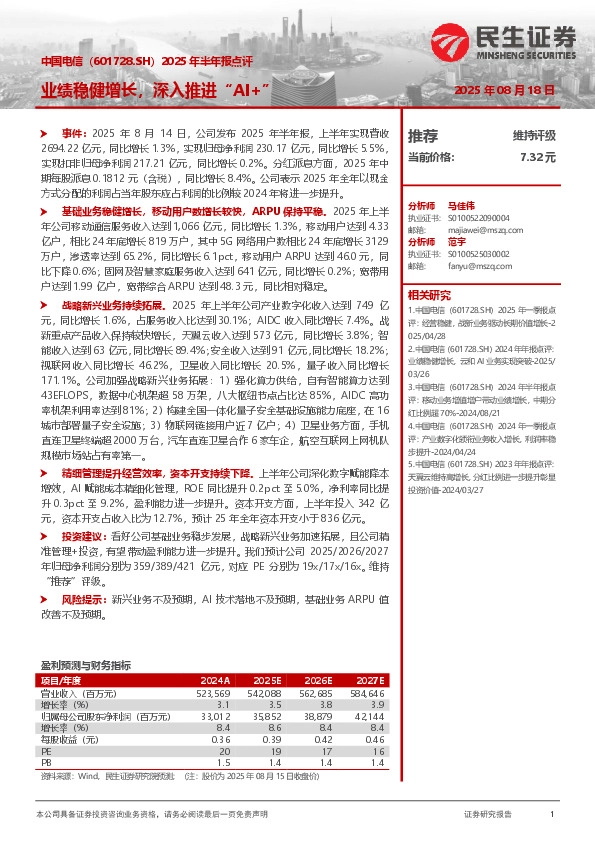 2025年半年报点评：业绩稳健增长，深入推进“AI+”