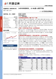 公司信息更新报告：扣非利润高增长，AI+机器人前景可期