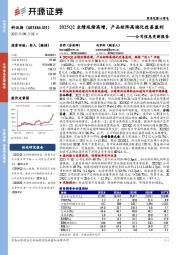 公司信息更新报告：2025Q2业绩延续高增，产品矩阵高端化改善盈利