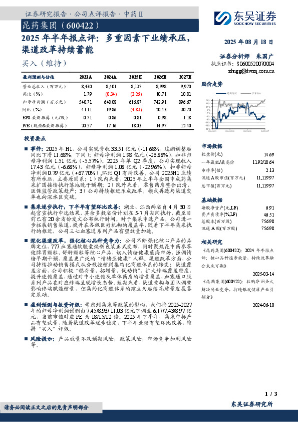 2025年半年报点评：多重因素下业绩承压，渠道改革持续蓄能
