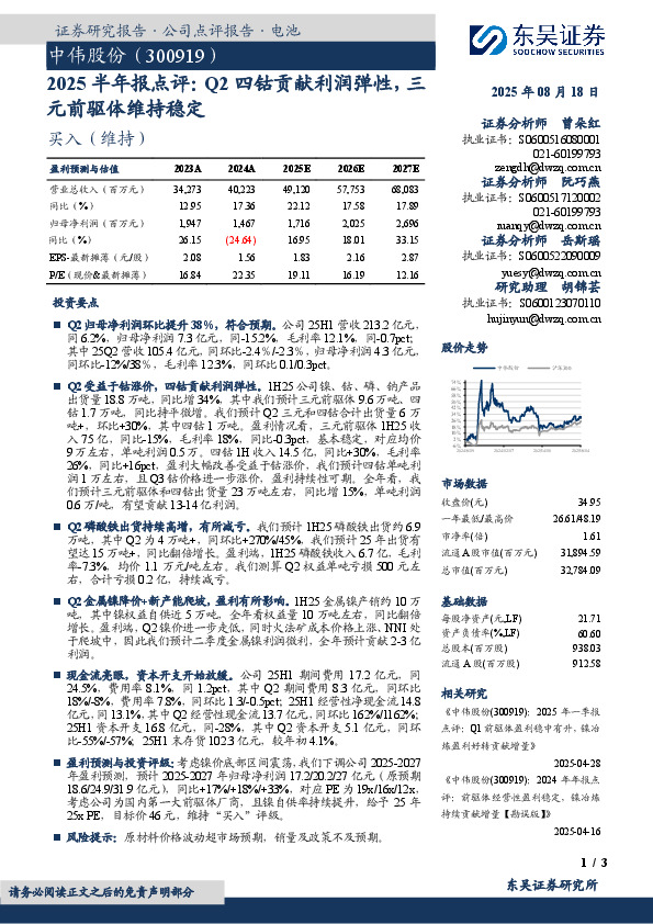 2025半年报点评：Q2四钴贡献利润弹性，三