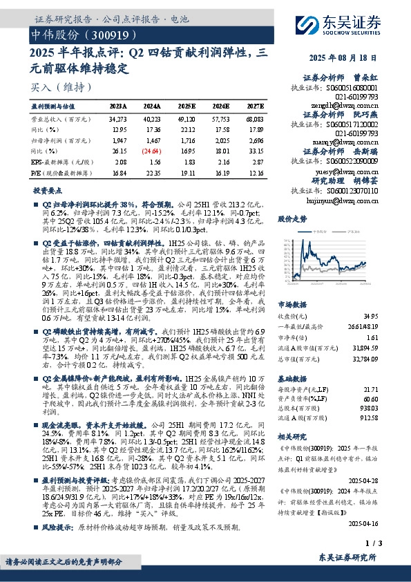 2025半年报点评：Q2四钴贡献利润弹性，三