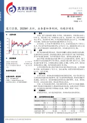 2025H1点评：业务量和净利润，均稳步增长