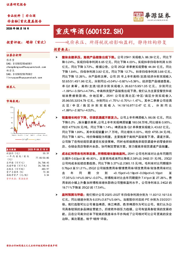 吨价承压、所得税扰动影响盈利，静待结构修复