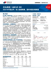 2025年中报点评:收入延续高增,盈利有望企稳修复