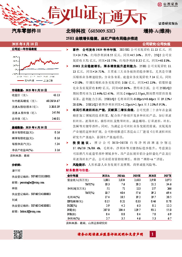 25H1业绩增长稳健，丝杠产线布局稳步推进