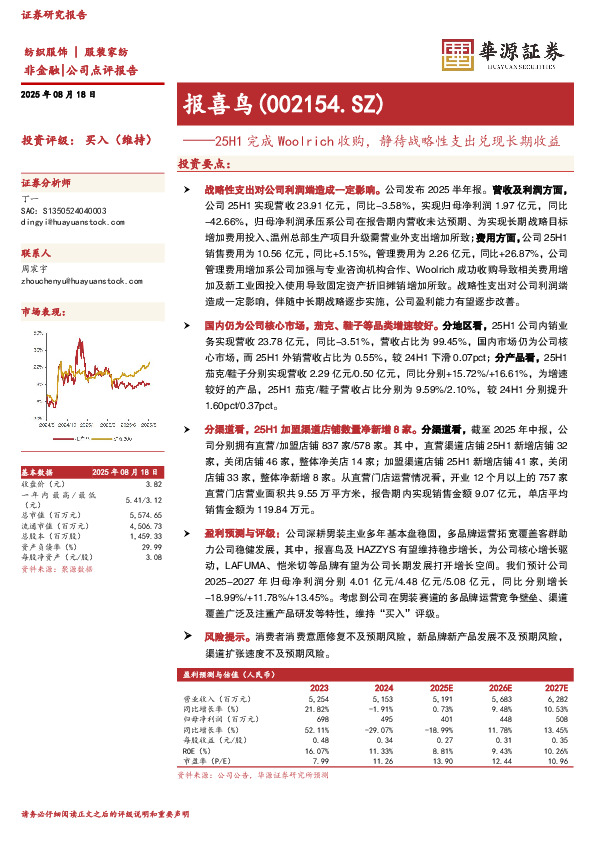 25H1完成Woolrich收购，静待战略性支出兑现长期收益