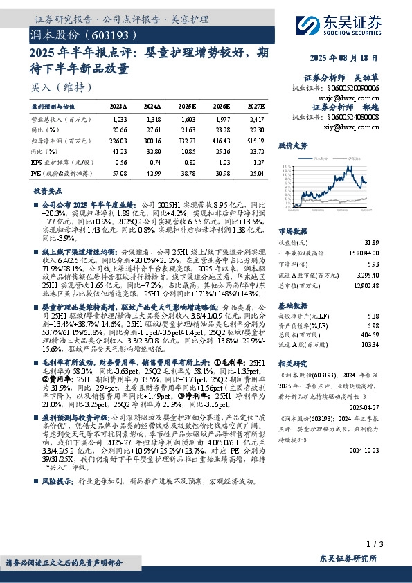 2025年半年报点评：婴童护理增势较好，期待下半年新品放量