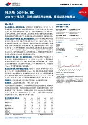 2025年中报点评:扫地机新品带动高增,提质成果持续释放