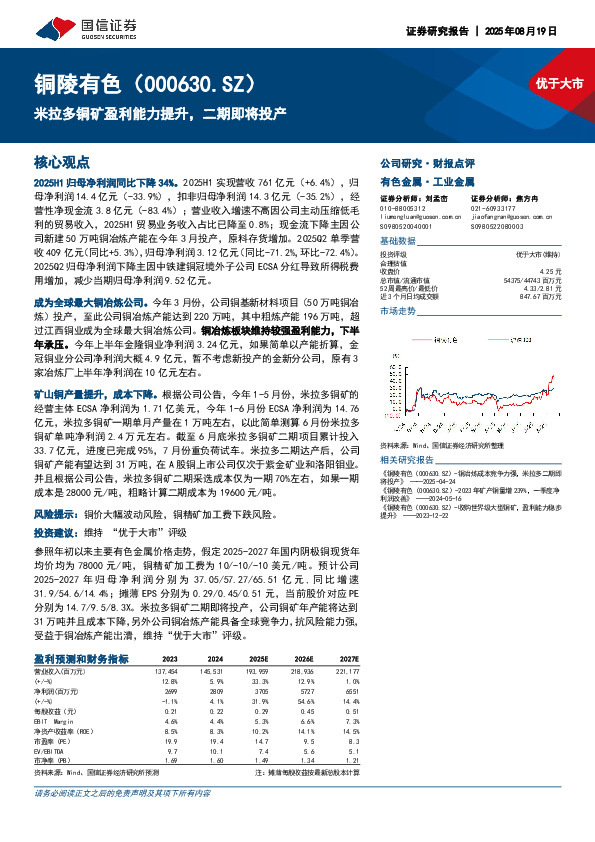 米拉多铜矿盈利能力提升，二期即将投产