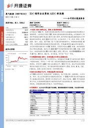 公司首次覆盖报告：IDC领军企业紧抓AIDC新浪潮