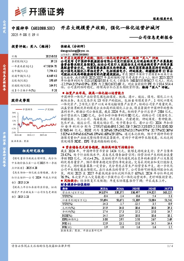 公司信息更新报告：开启大规模资产收购，强化一体化运营护城河