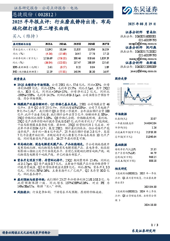 2025半年报点评：行业磨底静待出清，布局硫化锂打造第二增长曲线