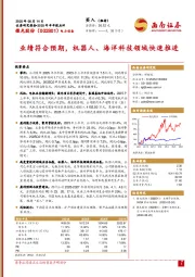 2025年半年报点评：业绩符合预期，机器人、海洋科技领域快速推进