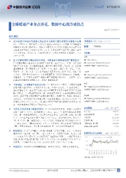 全球暖通产业多点开花,数据中心液冷成热点
