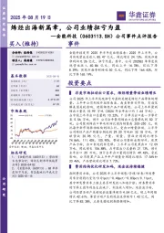 公司事件点评报告：烯烃出海新篇章，公司业绩扭亏为盈