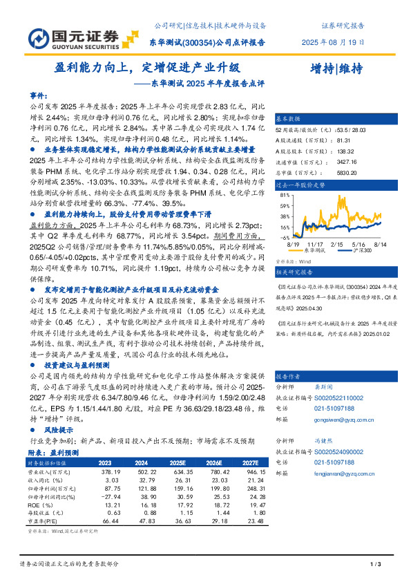 2025年半年度报告点评：盈利能力向上，定增促进产业升级