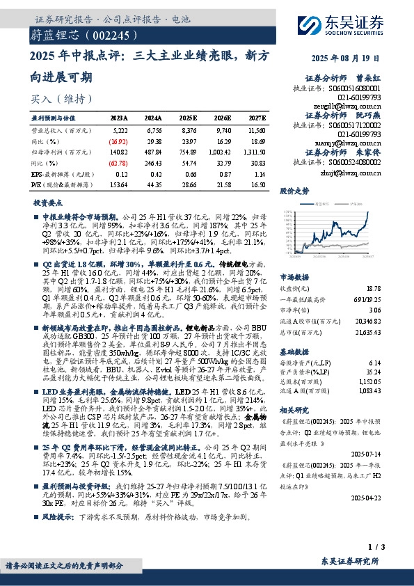 2025年中报点评：三大主业业绩亮眼，新方向进展可期