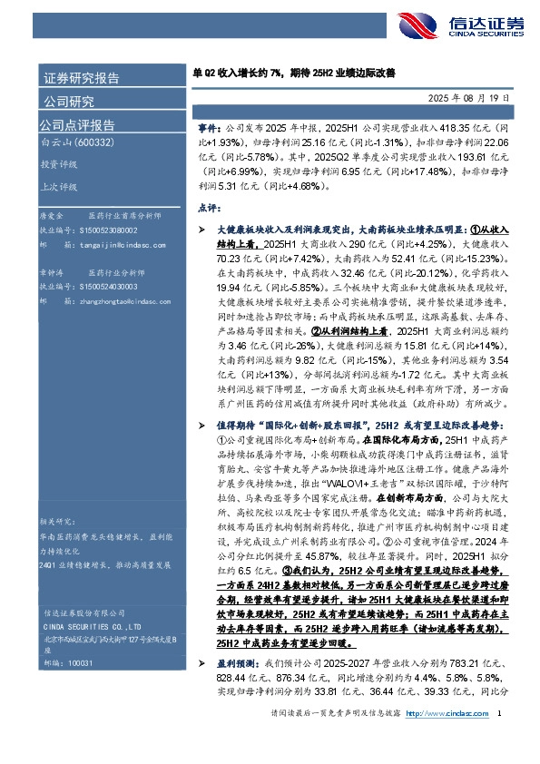 单Q2收入增长约7%，期待25H2业绩边际改善