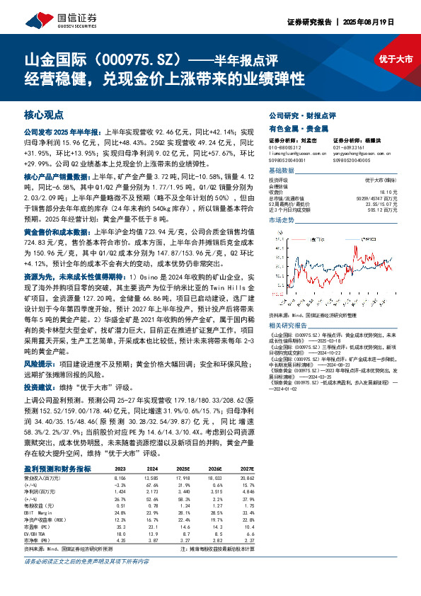 半年报点评：经营稳健，兑现金价上涨带来的业绩弹性